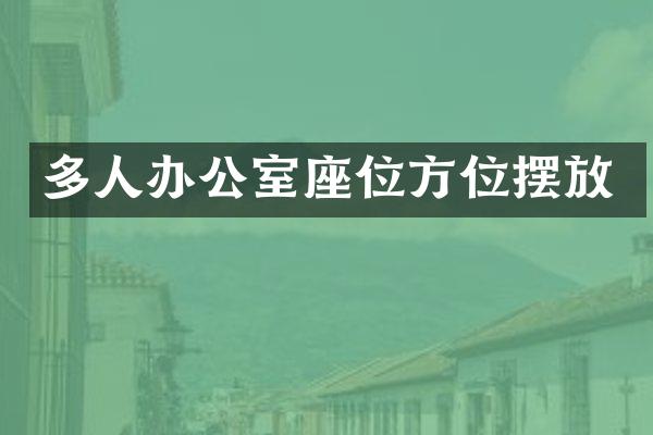 多人办公室座位方位摆放