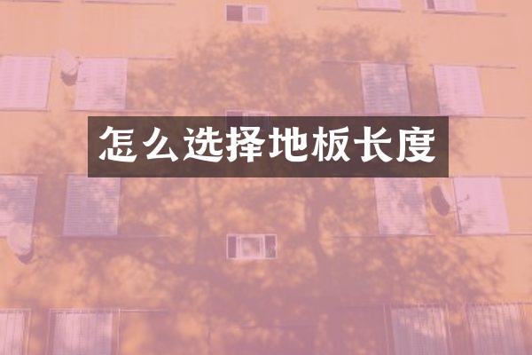 怎么选择地板长度