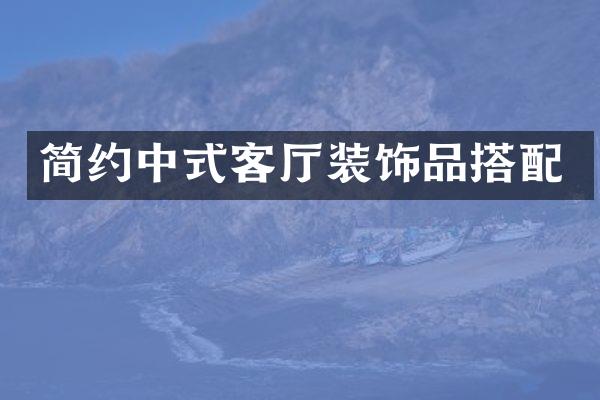 简约中式客厅装饰品搭配