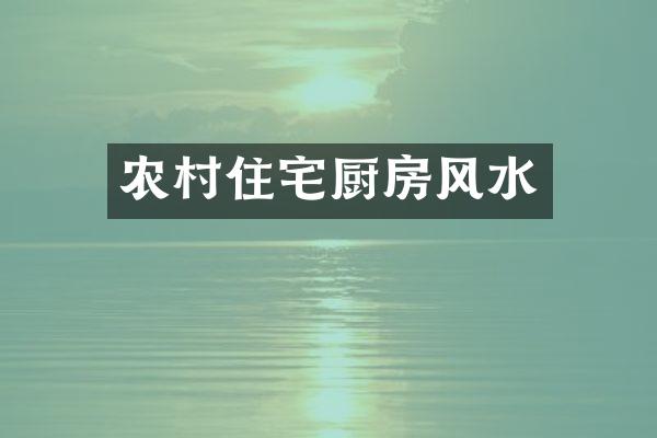 农村住宅厨房风水