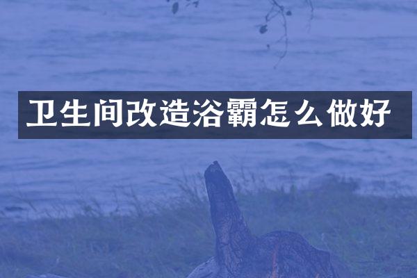 卫生间改造浴霸怎么做好