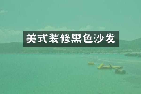 美式装修黑色沙发