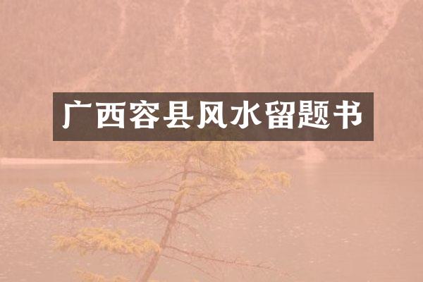 广西容县风水留题书