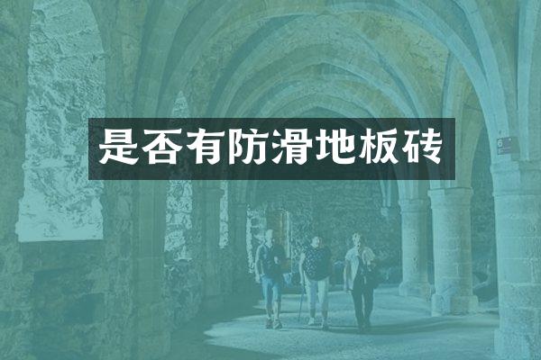 是否有防滑地板砖