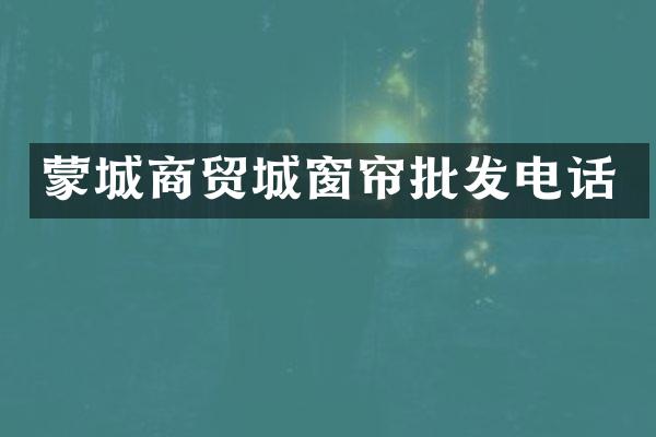 蒙城商贸城窗帘批发电话