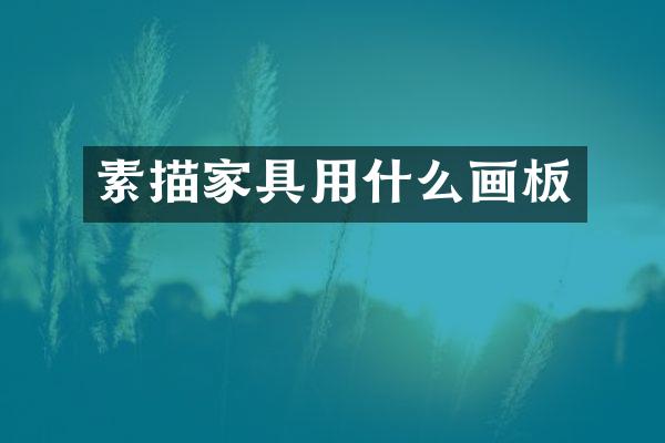 素描家具用什么画板