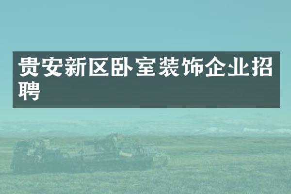 贵安新区卧室装饰企业招聘