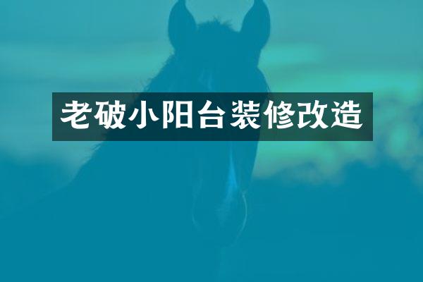 老破小阳台装修改造