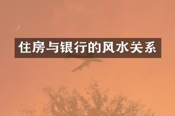 住房与银行的风水关系
