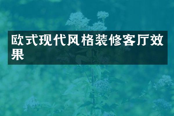 欧式现代风格装修客厅效果