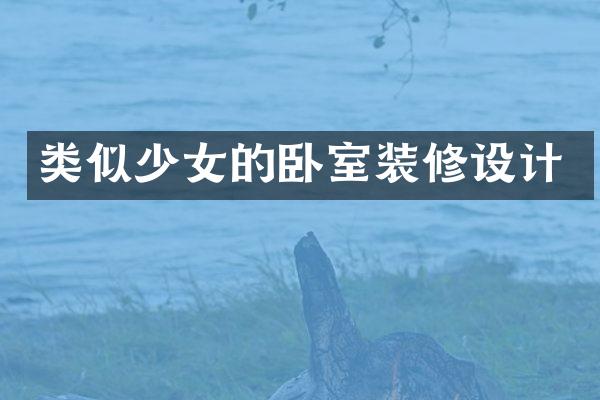 类似少女的卧室装修设计