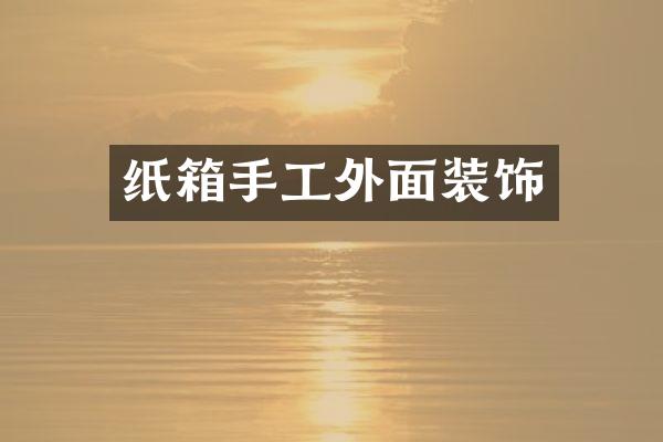 纸箱手工外面装饰
