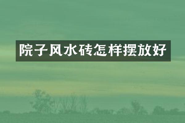 院子风水砖怎样摆放好