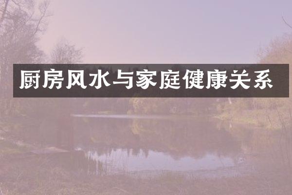厨房风水与家庭健康关系