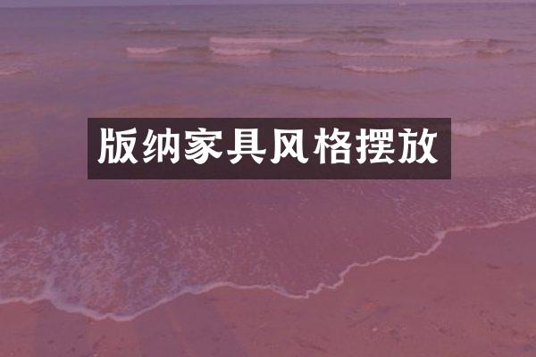 版纳家具风格摆放