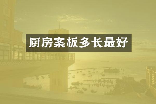 厨房案板多长最好