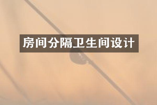 房间分隔卫生间设计