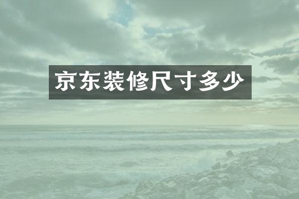 京东装修尺寸多少