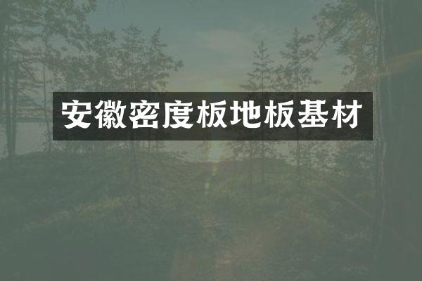 安徽密度板地板基材