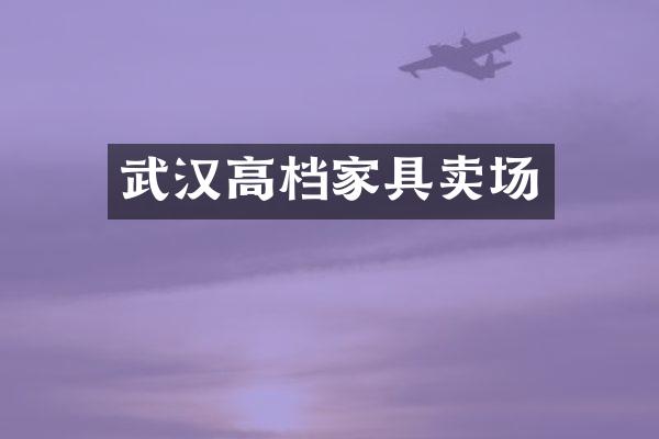 武汉高档家具卖场