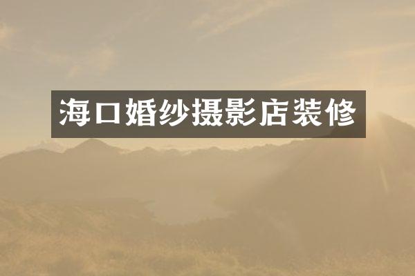 海口婚纱摄影店装修