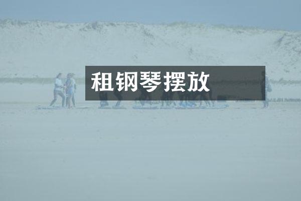 租單車钢琴摆放