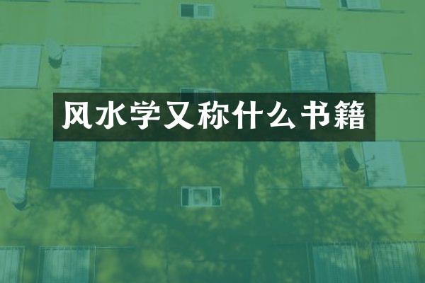 风水学又称什么书籍