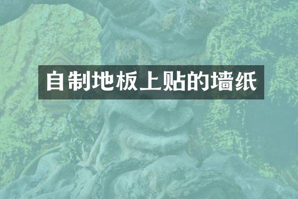 自制地板上贴的墙纸