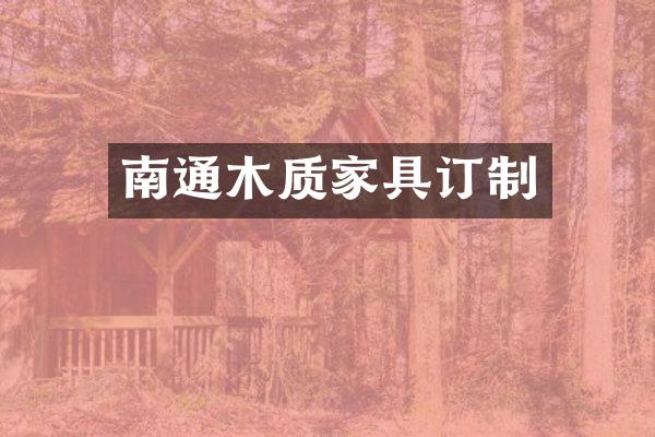 南通木质家具订制