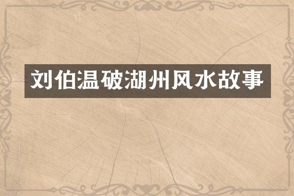 刘伯温破湖州风水故事