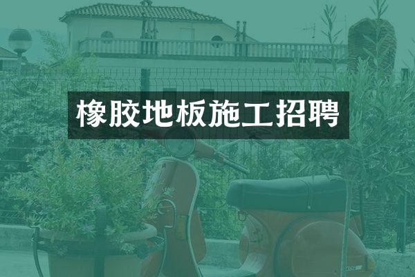 橡胶地板施工招聘