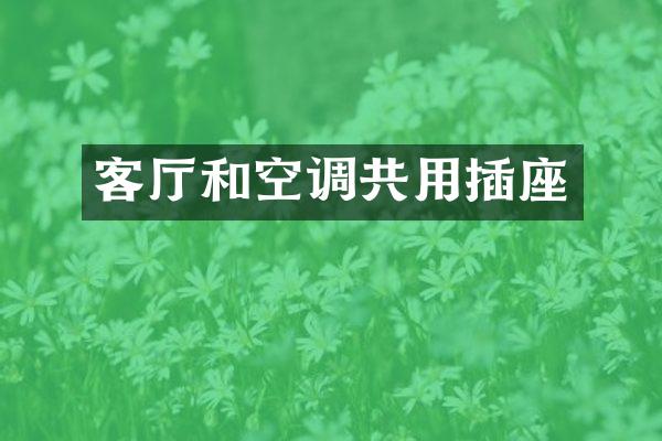 客厅和空调共用插座