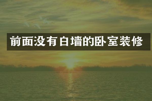 前面没有白墙的卧室装修