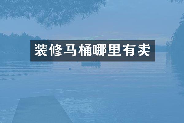 装修马桶哪里有卖