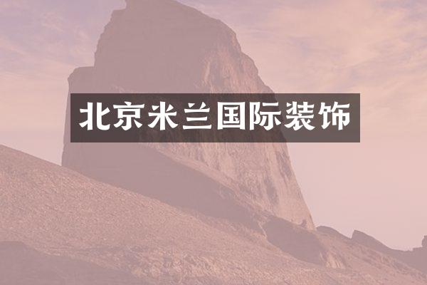 北京米兰国际装饰