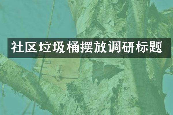 社区垃圾桶摆放调研标题