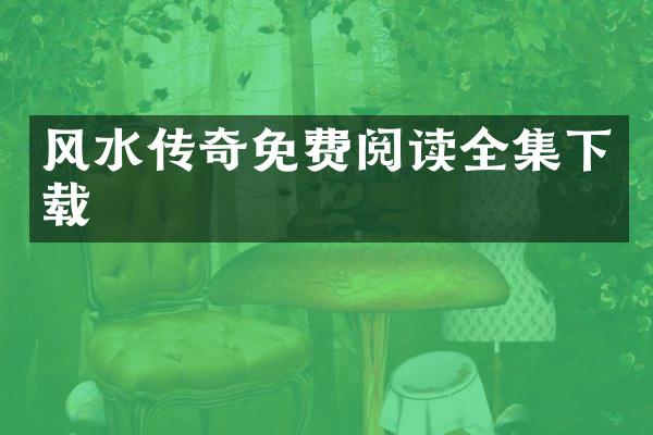 风水传奇免费阅读全集下载