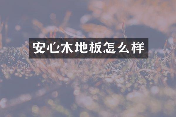 安心木地板怎么样