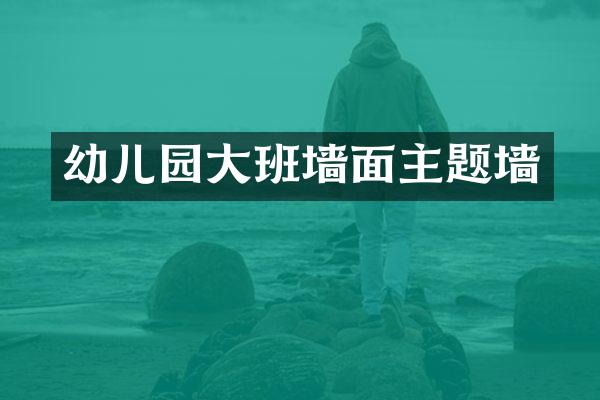 幼儿园大班墙面主题墙
