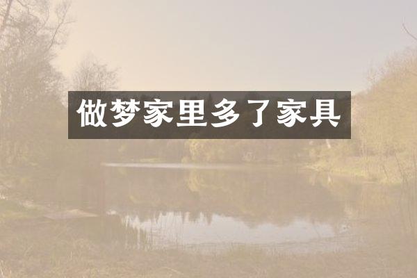 做梦家里多了家具