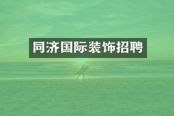 同济国际装饰招聘