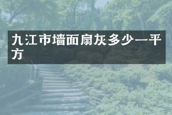 九江市墙面扇灰多少一平方