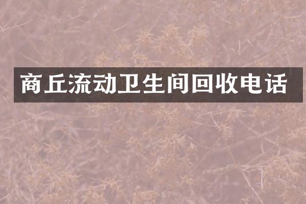 商丘流动卫生间回收电话