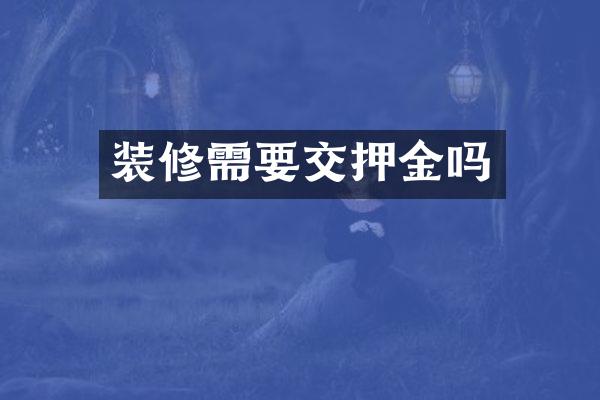 装修需要交押金吗
