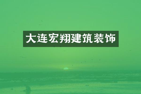大连宏翔建筑装饰