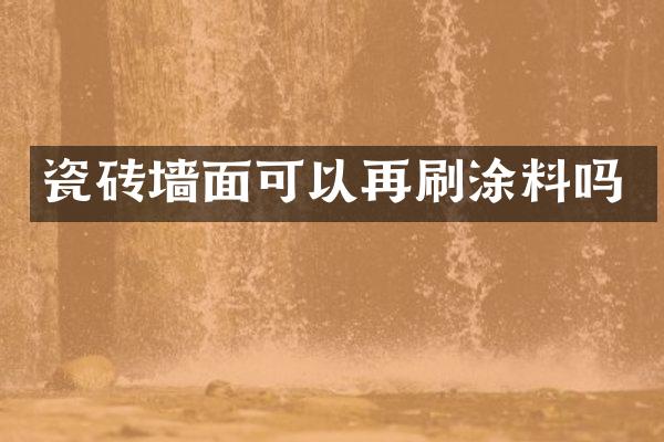 瓷砖墙面可以再刷涂料吗