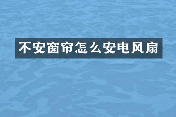 不安窗帘怎么安电风扇