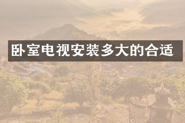 卧室电视安装多大的合适