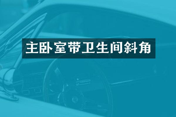 主卧室带卫生间斜角