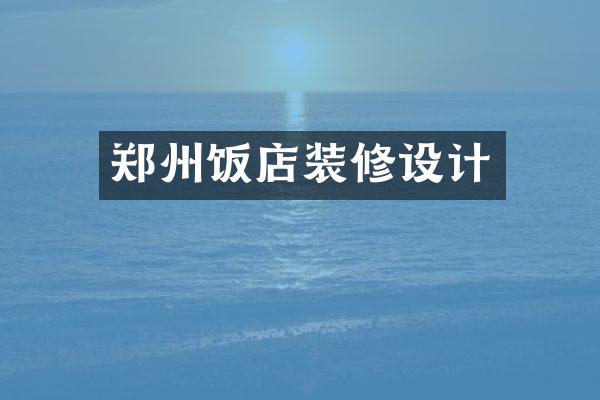 郑州饭店装修设计